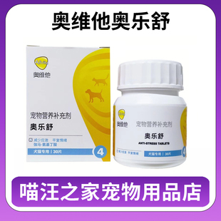 奥维他奥乐舒宠物营养补充剂猫咪狗减少应激舒缓情绪焦躁胆小晕车
