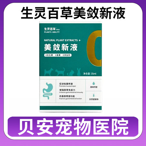 生灵百草美敛新液宠物狗猫咪肠胃调理天然提取物0添加口服液35ml