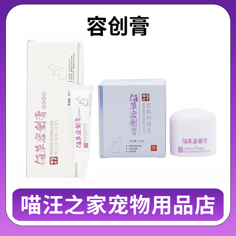 佰草经方容创膏猫咪狗狗通用