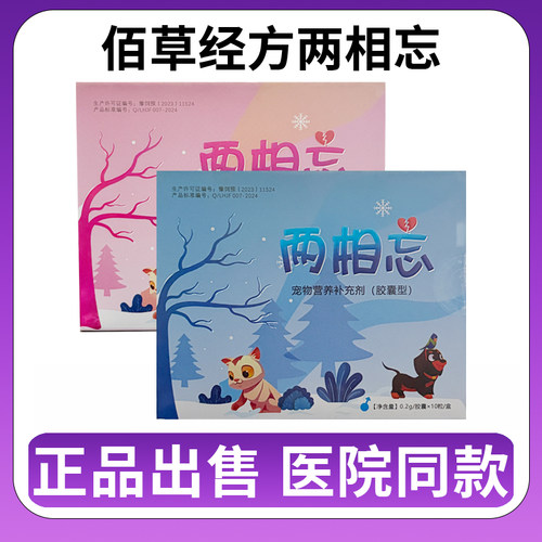 佰草经方 两相忘 正品宠物营养补充剂(胶囊型) 0.2g/胶囊x10粒/盒
