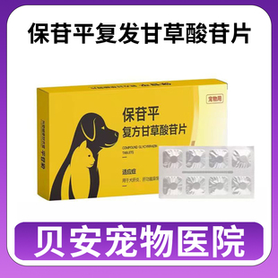 宠物保苷平犬猫保肝护肝片复方苷草酸片狗毛肝损硬化腹水黄疸内服