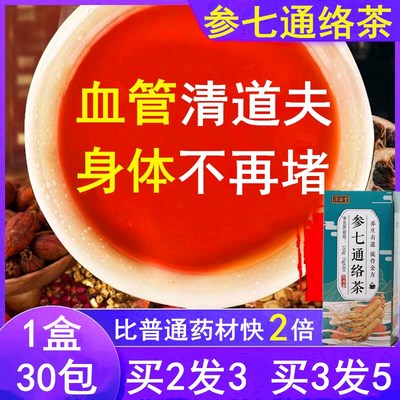 参七通络茶丹参茶人参非活三七粉茶血化血通经瘀茶脉活络茶心脑血