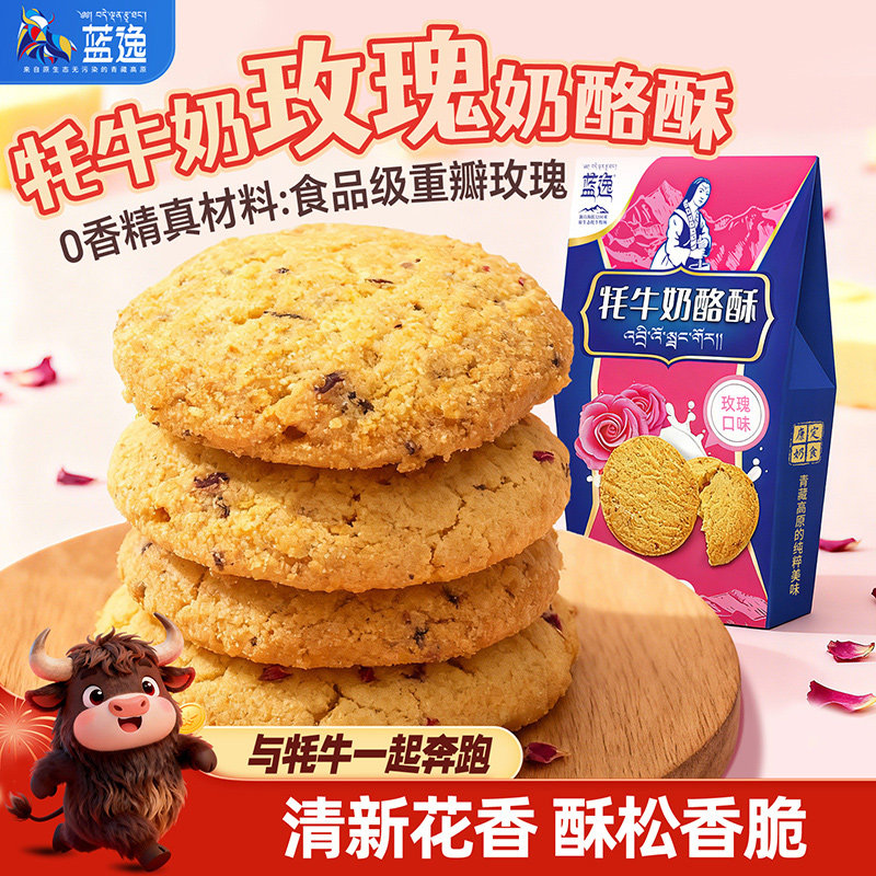 蓝逸牦牛奶酪酥曲奇饼干玫瑰口味桃酥休闲零食糕点独立小包装80g