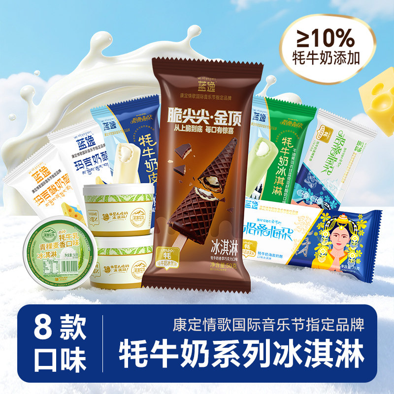 蓝逸牦牛奶甜筒冰淇淋青稞酸奶酪雪糕脆皮香草冰激凌甜品水果冰棒
