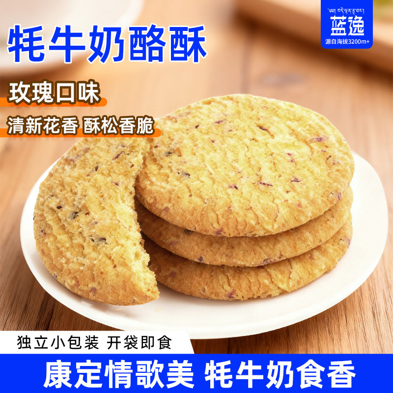 蓝逸牦牛奶酪酥玫瑰曲奇饼干80g川西特产酥饼休闲零食糕点点心