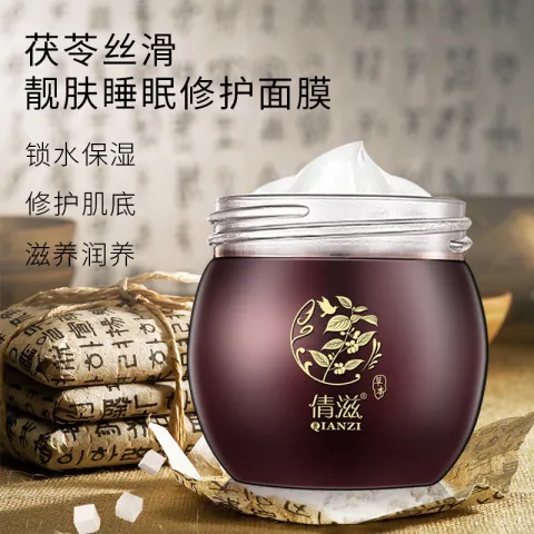 免洗睡眠面膜滋养面部提亮肤色倩滋睡眠护肤品保湿补水茯苓