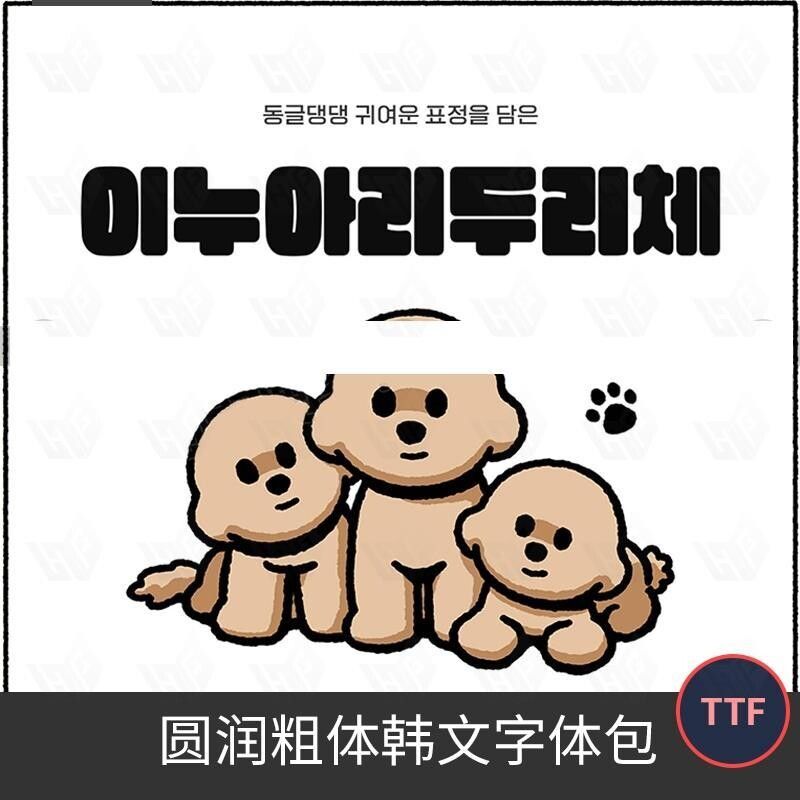 圆润粗体韩文字体包下载ps/procreate创意平面设计海报素材
