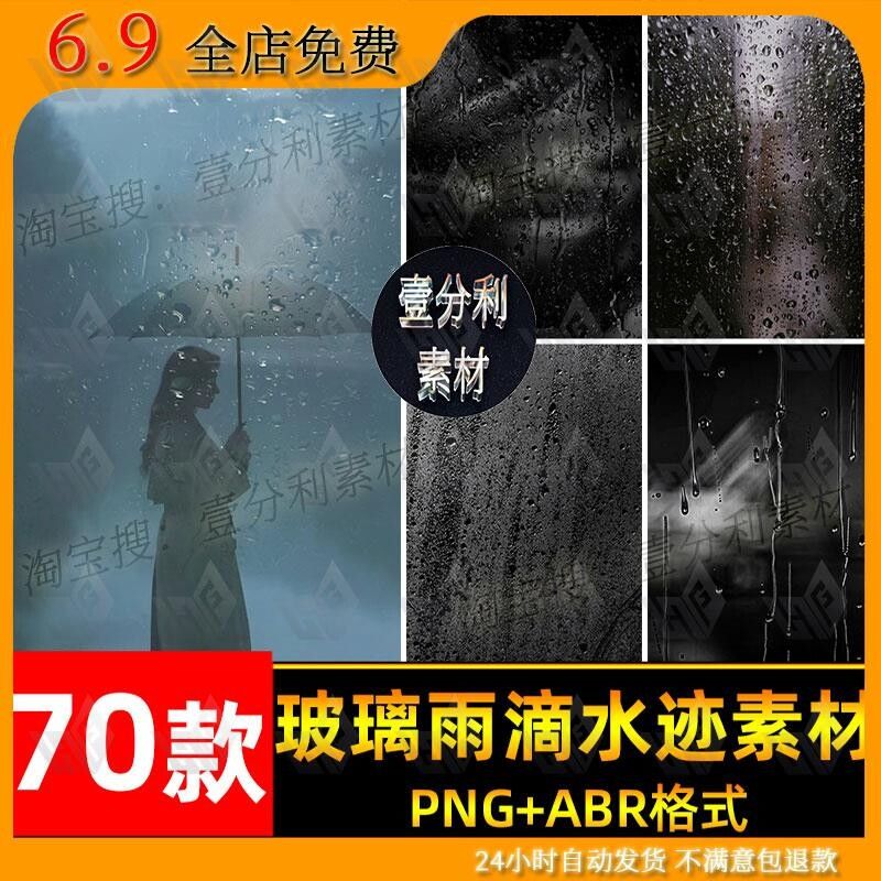 窗户雨水玻璃雨滴水迹照片叠层素材PNG免抠ABR笔刷后期PS素材