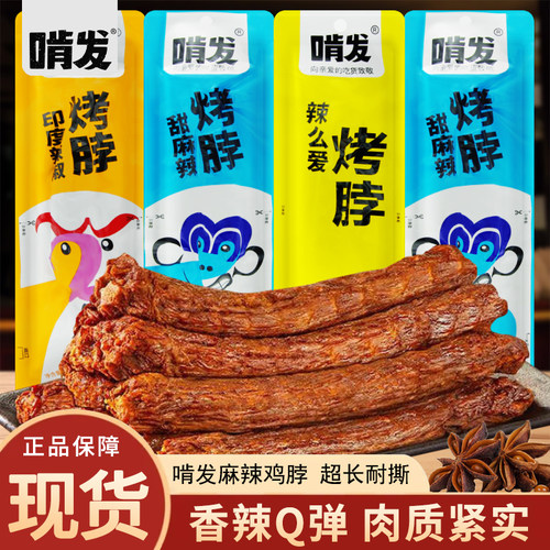 啃发烤脖黑鸭味甜麻辣味印度辣椒味42g袋装开袋即食休闲解馋零食