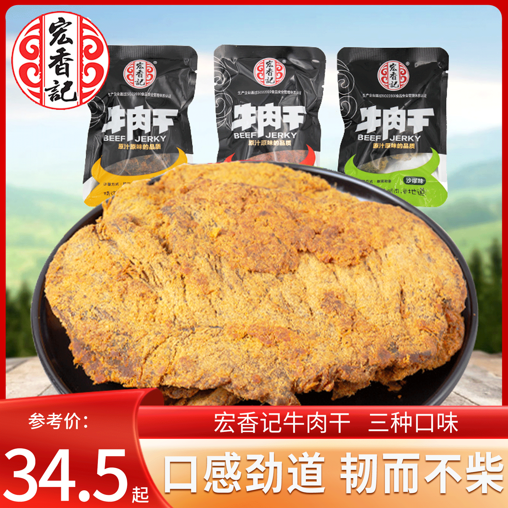 宏香记牛肉干500g即食手撕牛肉片五香香辣沙嗲味牛肉干小包装零食