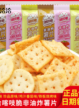 洽洽喀吱脆珍品原味鸡汁番茄味铁板烧烤味非油炸薯片膨化零食品