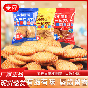 麦程日式 饼干办公室休闲食品点心网红零食 小圆饼500g海盐味小包装