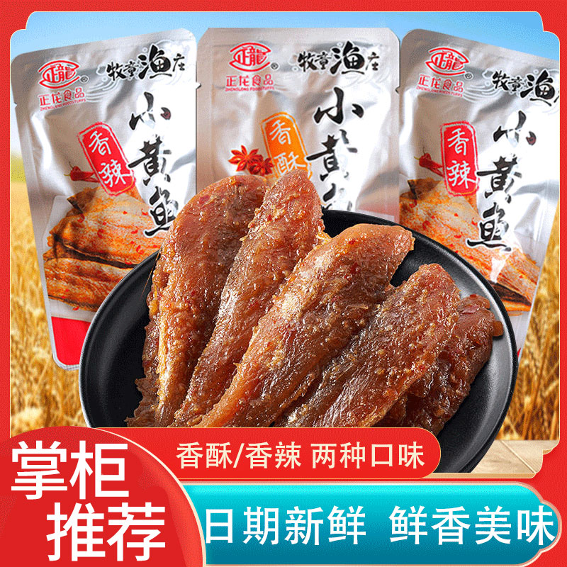 正龙香酥小黄鱼香辣味开袋即食散装独立小包装休闲零食解馋小吃