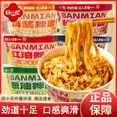 田小花麻酱拌面炸酱拌面葱油拌面碗装宿舍免煮懒人夜宵潮流速食