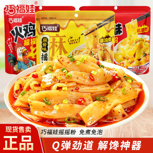 巧福娃摇摇粉110g袋装麻酱味火鸡味宽粉即食免煮免泡速食小吃夜宵
