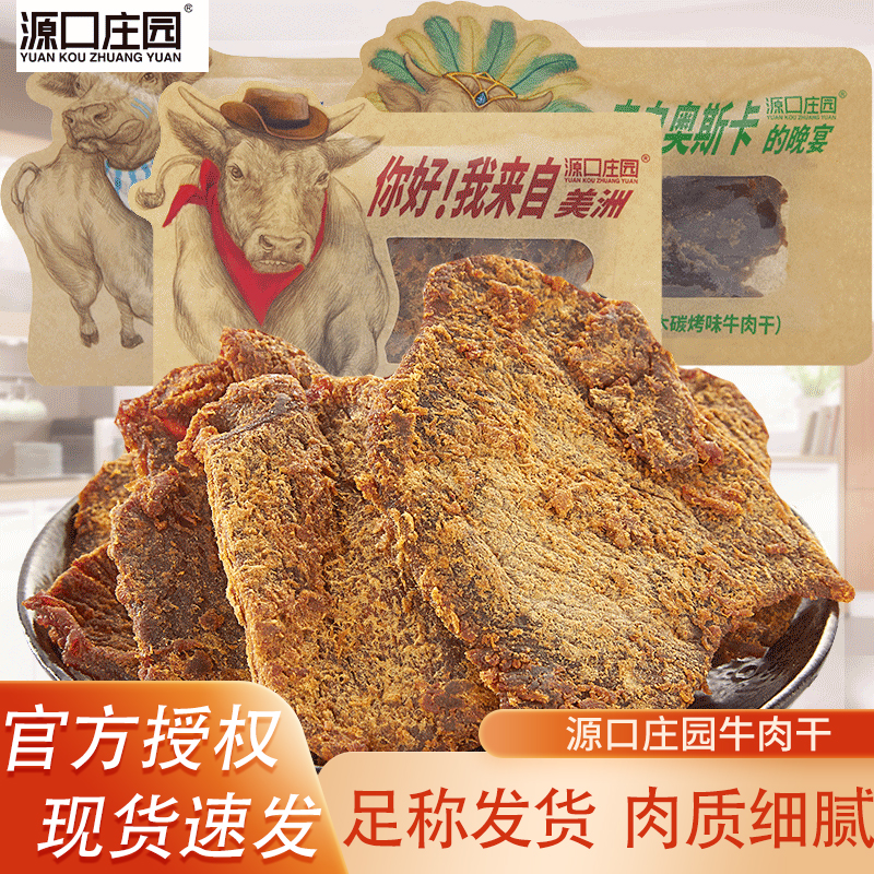源口庄园牛肉干散称沙嗲味果木炭烤味手撕肉干小包装休闲肉脯零食