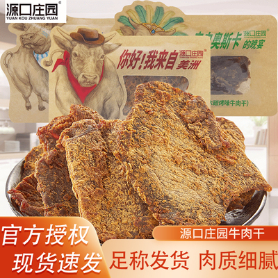 源口庄园手撕牛肉干解馋小吃