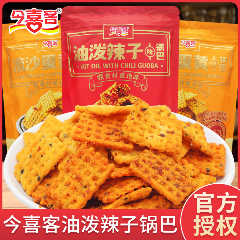 今喜客锅巴流沙蛋黄味油泼辣子味138g开袋即食办公室解馋休闲临期