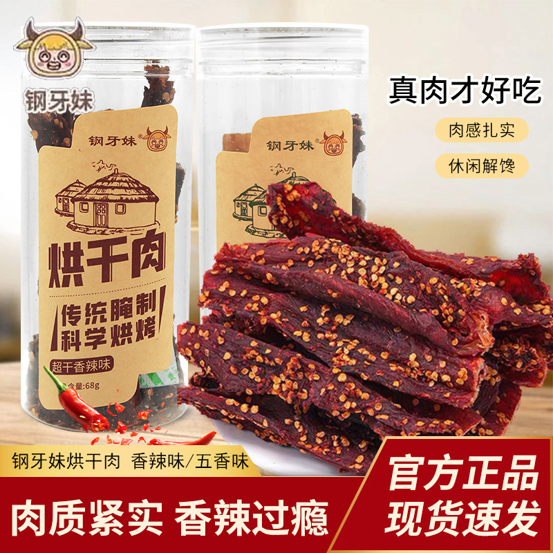 钢牙妹烘干肉68g罐装香辣味五香味即食猪肉干办公室休闲零食小吃