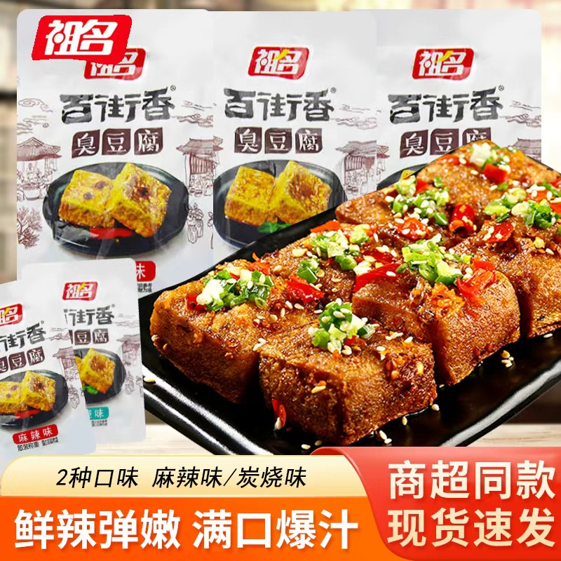 祖名臭豆腐麻辣味炭烧味小包装江南特产休闲食品江南特产小零食品