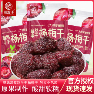 膳源泽自然半干杨梅干80g独立包装 果脯即食杨梅蜜饯解馋休闲临期