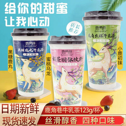 鹿角巷奶茶123g杯装蜜桃乌龙