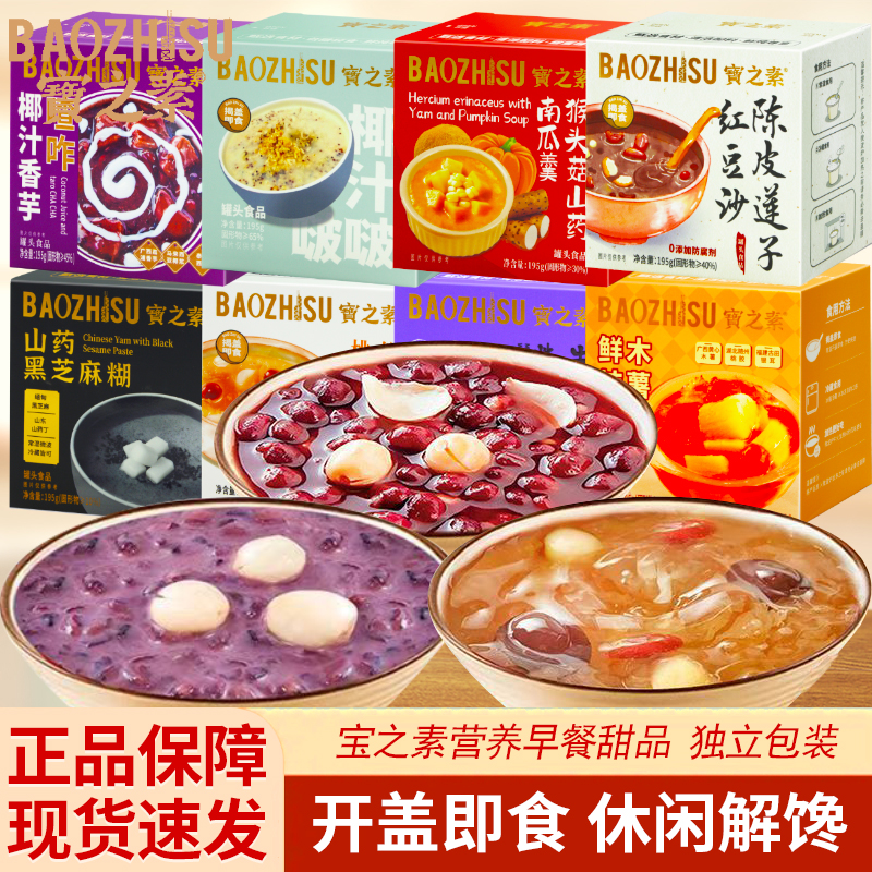 宝之素陈皮莲子红豆沙195g盒装牛乳莲子紫米露懒人速食免煮早餐