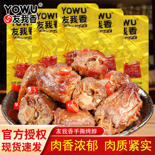 友我香手撕烤脖26g黑鸭味独立包装鸡脖开袋即食休闲解馋零食品