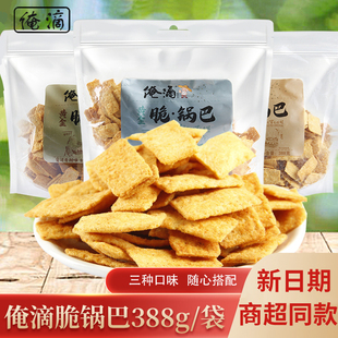 俺滴黄金脆锅巴388g袋装 牛排味蜜汁味杂粮脆锅巴办公室休闲小零食