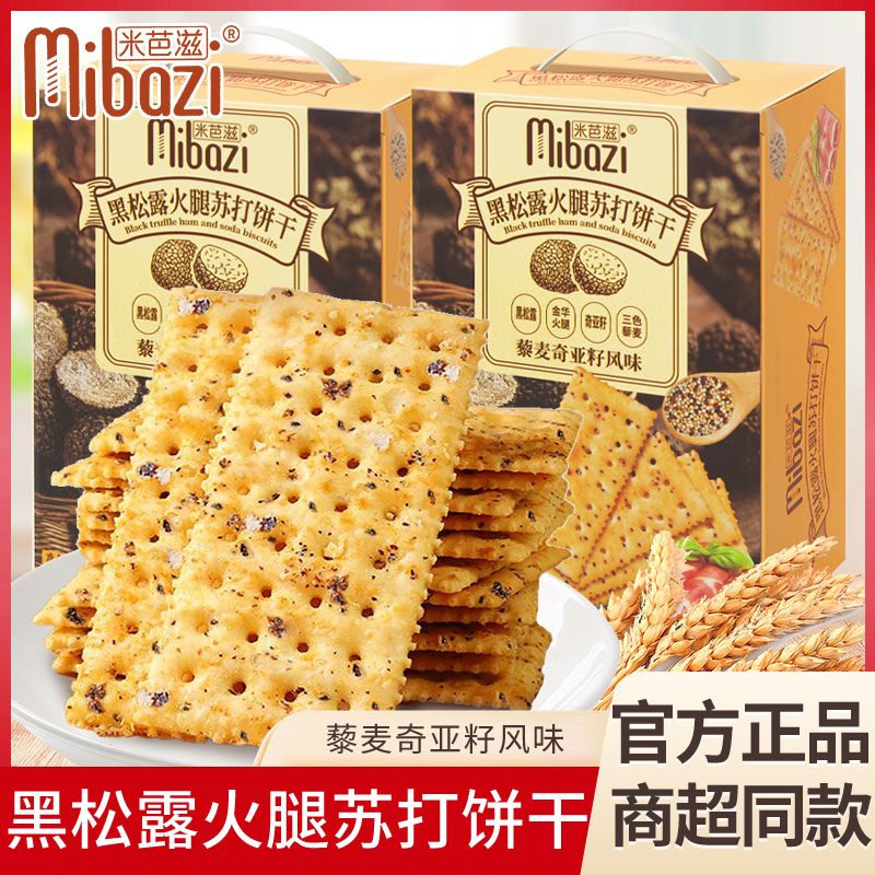 米芭滋黑松露火腿苏打饼干620g办公室下午茶休闲盒装点心零食小吃
