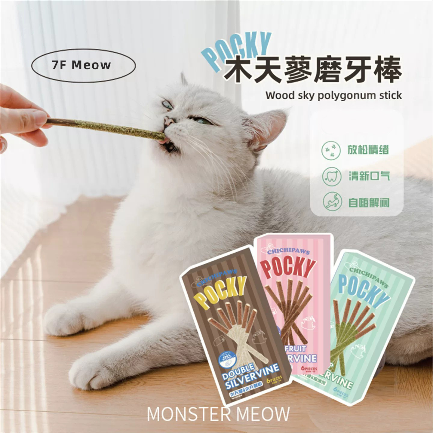 7F Meow宠物猫咪木天蓼磨牙棒猫薄荷虫瘿果啃咬零食逗猫棒猫玩具