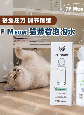 7F Meow猫薄荷泡泡水互动玩具吹泡泡逗猫棒舒缓情绪陪伴增进感情