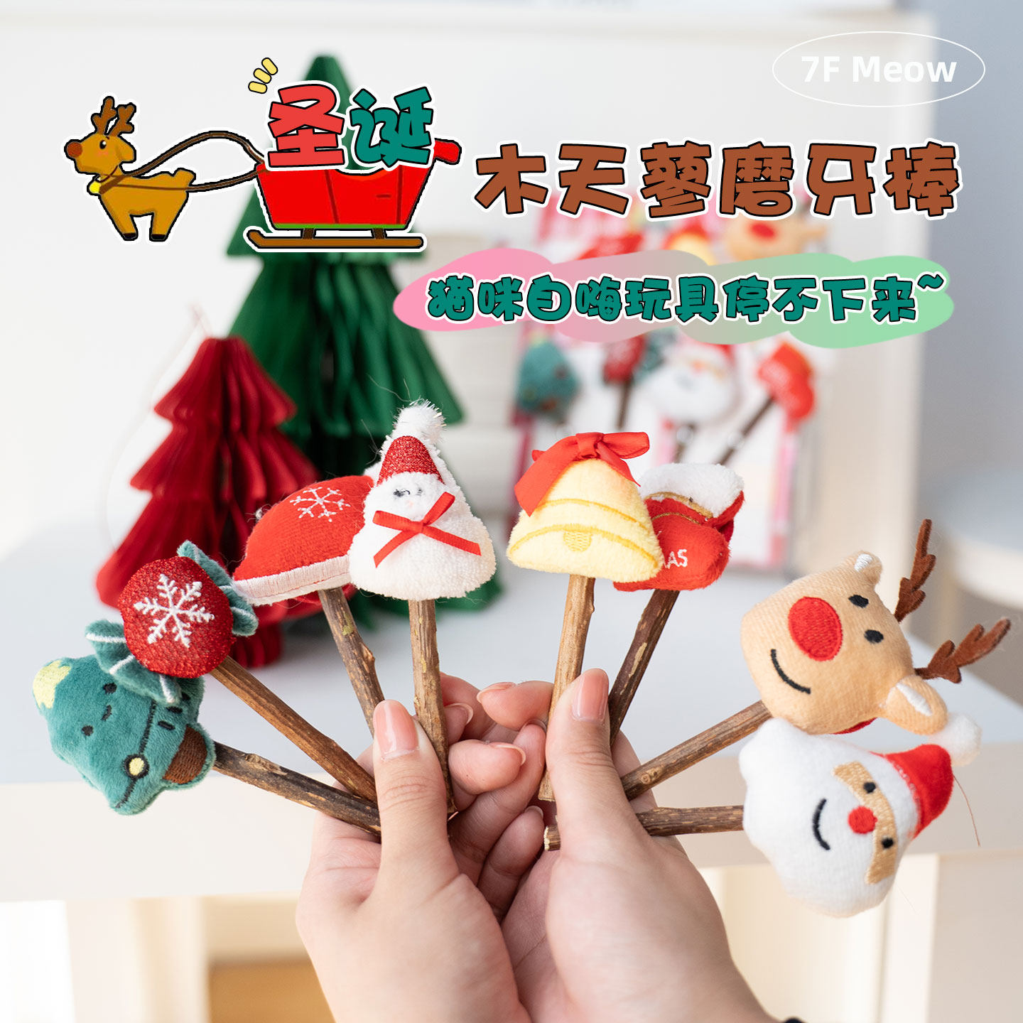 猫咪圣诞礼物木天蓼磨牙玩具图片