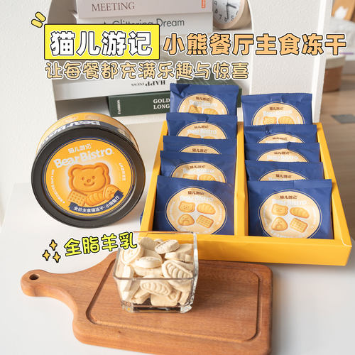 猫儿游记小熊餐厅宠物猫咪冻干