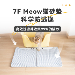 7F Meow双层过滤猫砂垫防带出防外溅厕所猫砂盆控砂漏砂猫咪垫子