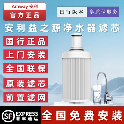 安利净水器滤芯-免费上门安装
