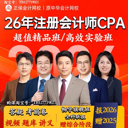 正保会计网校中华会计课2026年年注册会计师cpa课程视频题库注会