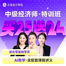 正保会计网校 2025年中级经济师课件网课视频题库 零基础特训班