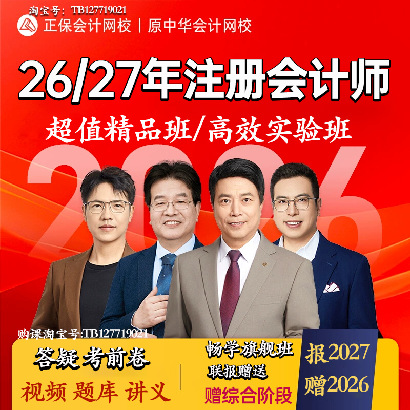 正保会计网校中华会计课27赠26年注册会计师cpa课程视频题库注会