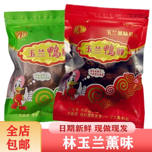 林玉兰熏味香脆鸭脖新鲜现做速食