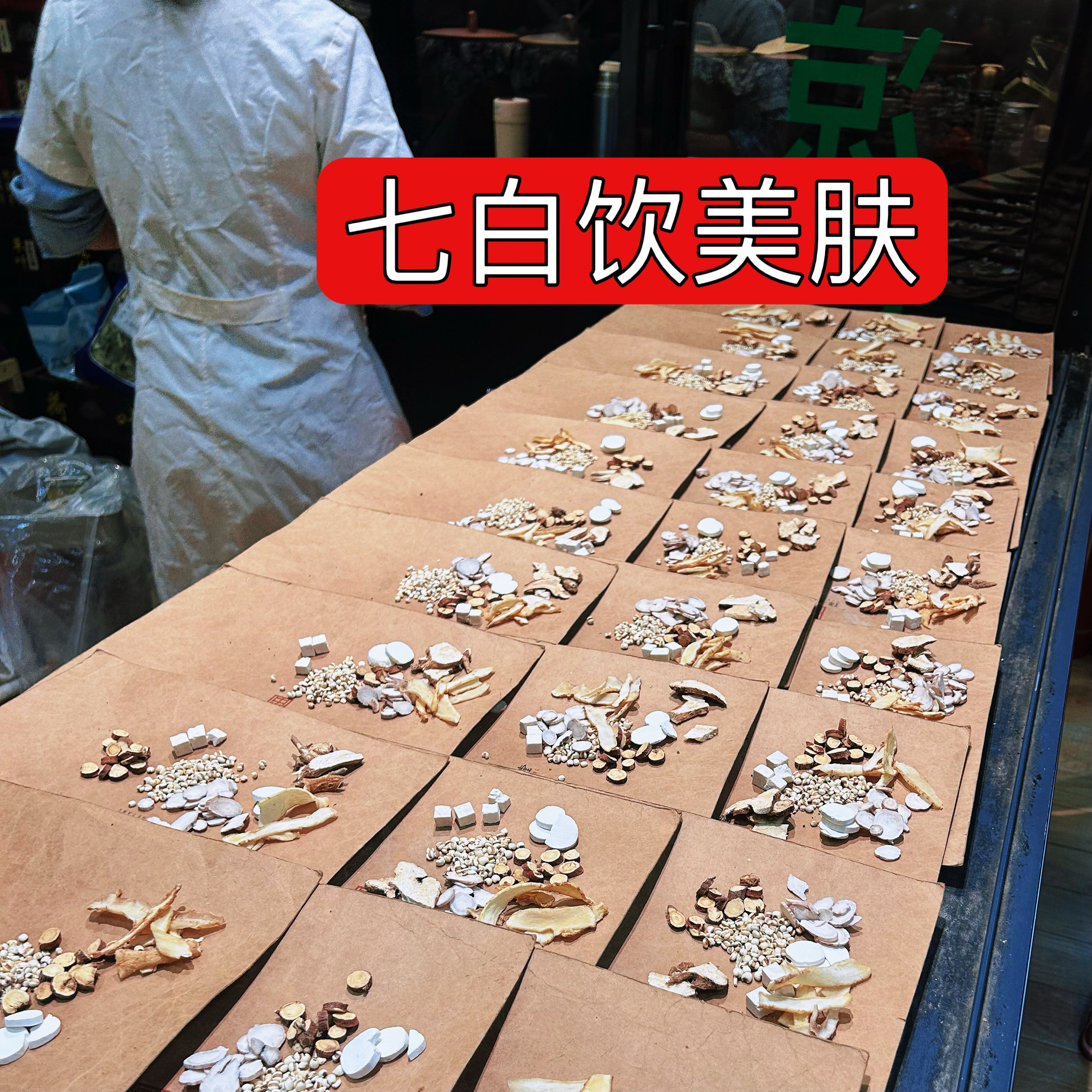 杭州第一医院【七白饮】容颜美肤 肤色萎黄 毛孔粗大 皮肤干燥