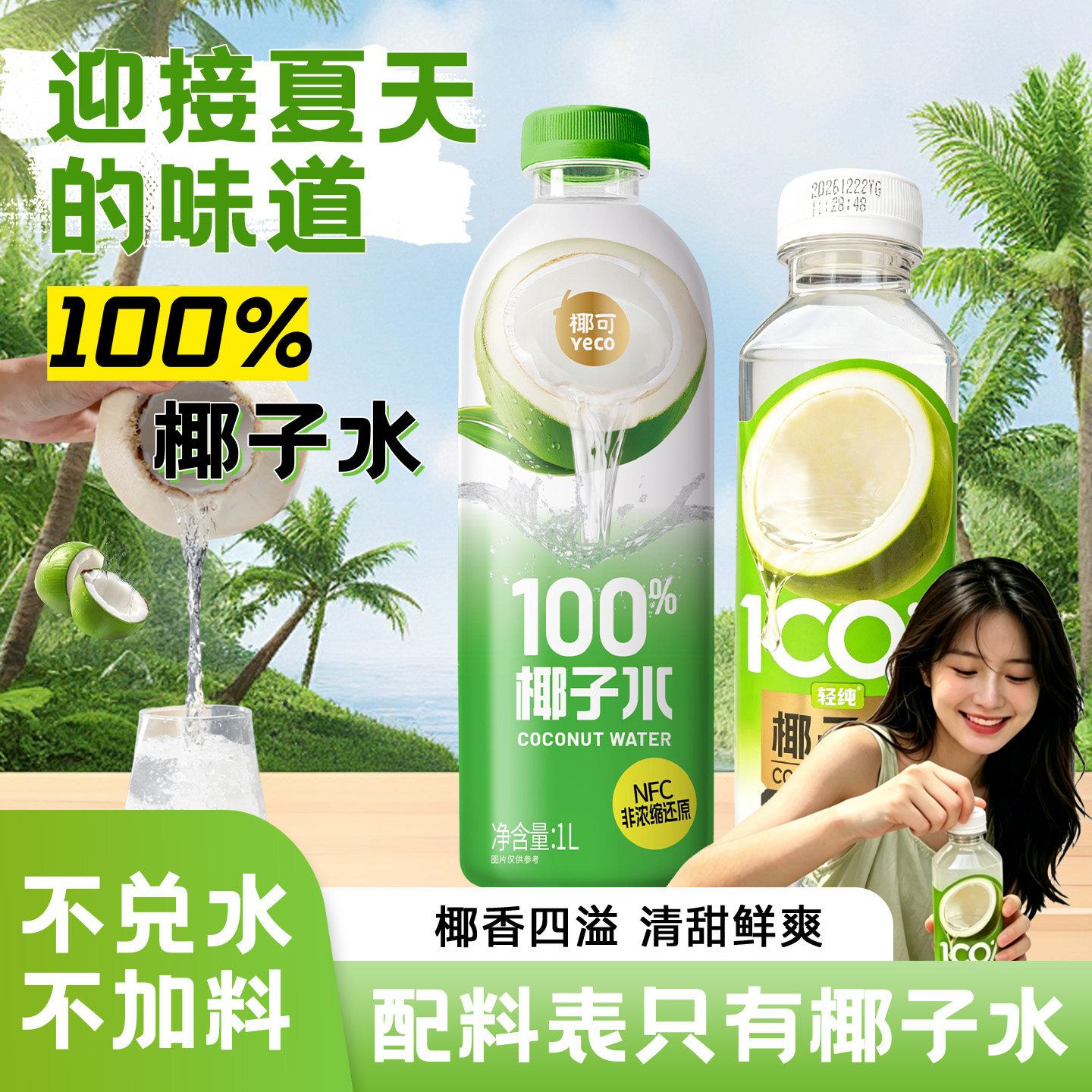 椰可100%NFC纯天然椰子水电解质
