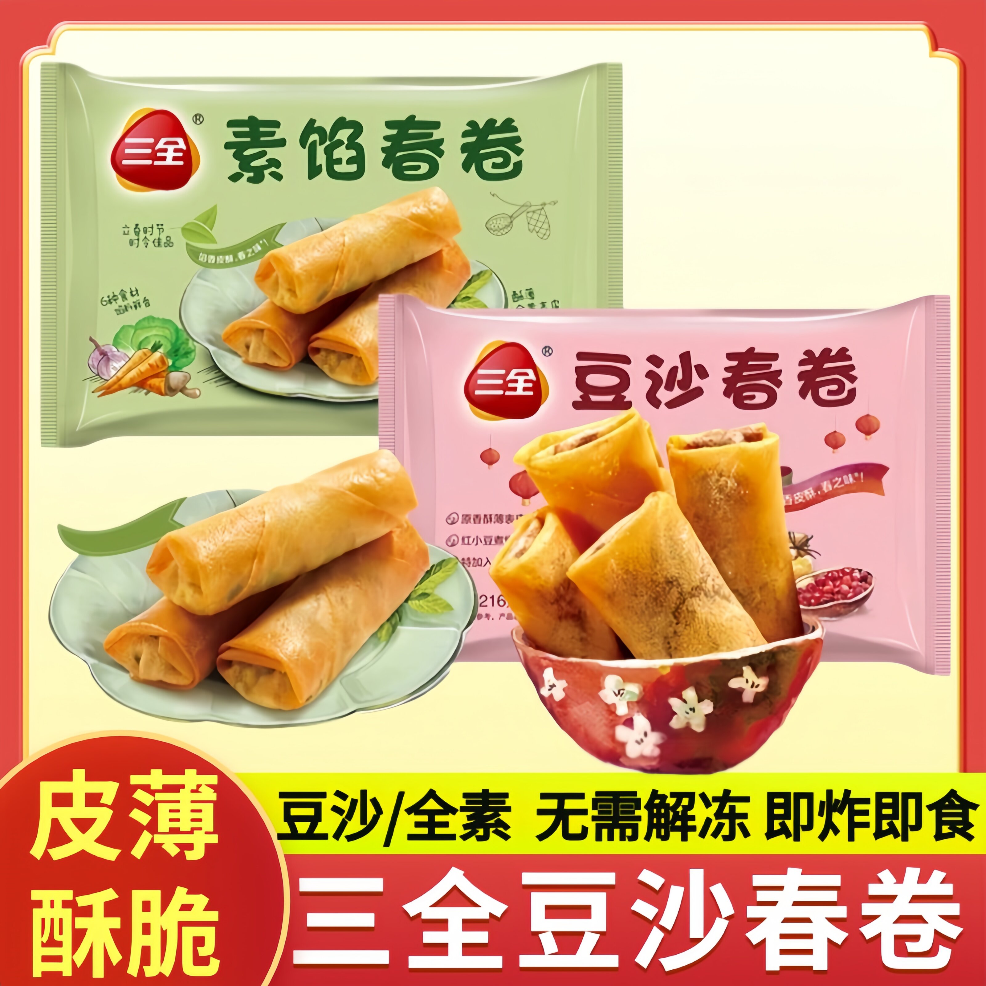 半成品年货美食春卷三全216g家用