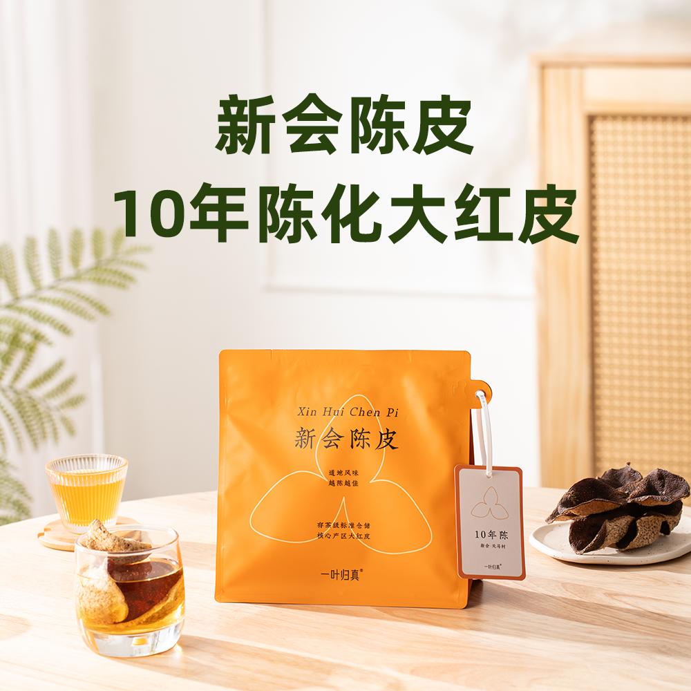 包装升级！一叶归真新会陈皮大红柑皮天马10年陈 甘甜度高50克/袋,茶,代用/花草茶,淘宝优惠券,粉丝福利购,淘宝优惠卷