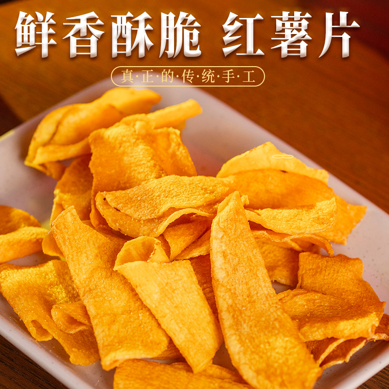 红薯片干香脆地瓜片250g香甜酥脆片油炸农家烤地瓜片特产零食小吃