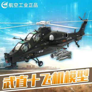 直十直10直升机 正品 48武直十模型 武直 特尔博1 10飞机模型合金