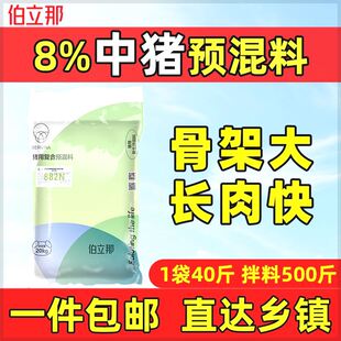 猪场专用 8%预混料猪用中大猪料拉骨架增重快催肥长肉免疫强 包邮