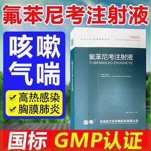 氟苯尼考兽用注射液咳喘奇效猪牛羊呼吸道疾病高热发烧保健针兽药