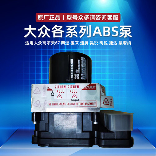 大众朗逸宝来速腾昊锐ABS泵