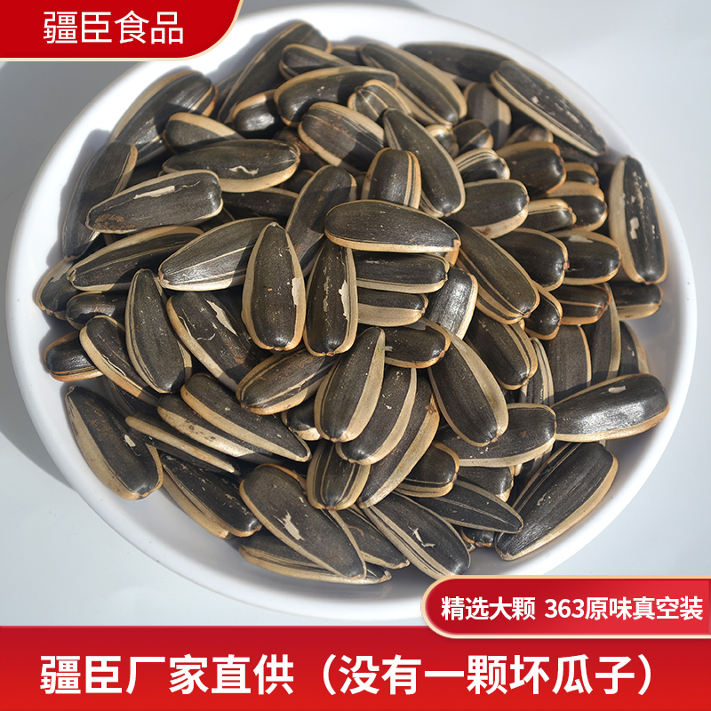 疆臣品牌厂家直供精选原味瓜子